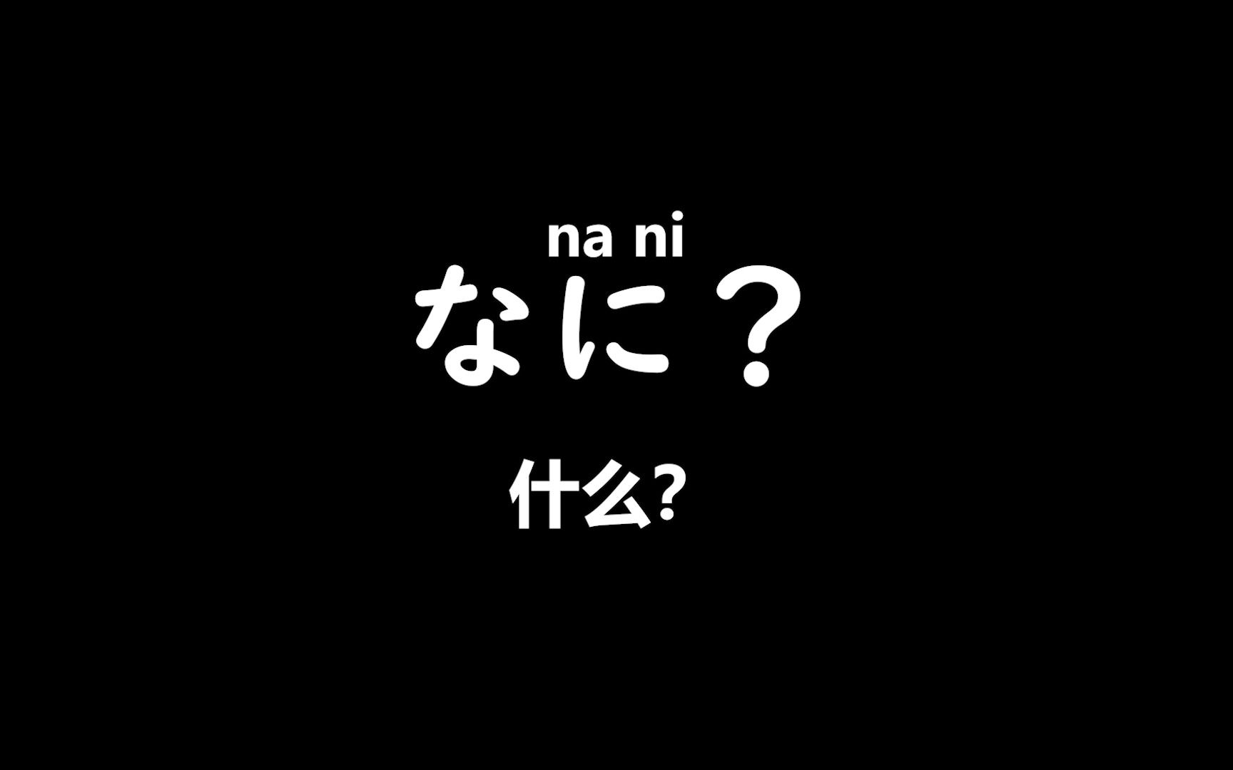 日语疑问句合集 别只会纳尼纳尼,问别人话还能用这些句子【附例句】哔哩哔哩bilibili