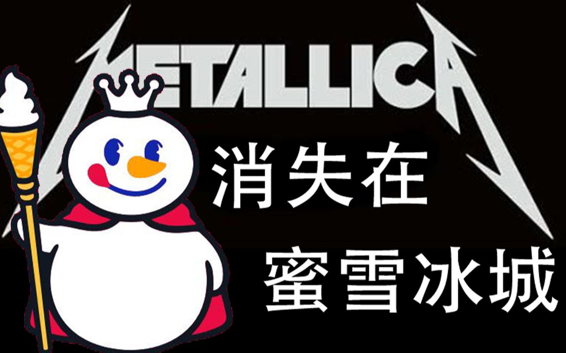 [图]蜜雪冰城 METALLICA版 消失在蜜雪冰城里 估计是化了。。。