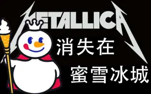 Download Video: 蜜雪冰城 METALLICA版 消失在蜜雪冰城里 估计是化了。。。