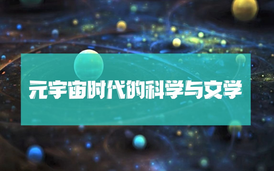 王宁:元宇宙时代的科学与文学:对时代之问的回答20221021哔哩哔哩bilibili