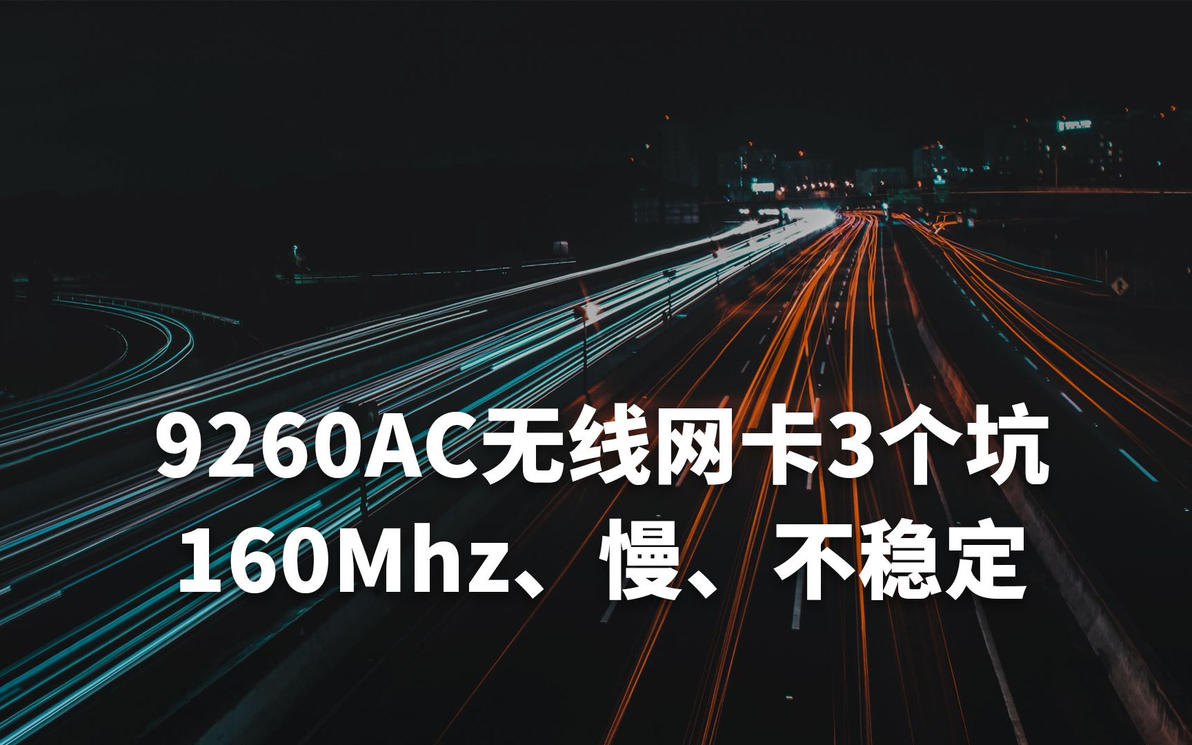 “爱折腾”的玩家(18)9260AC网卡三个坑,160Mhz、慢、不稳定哔哩哔哩bilibili