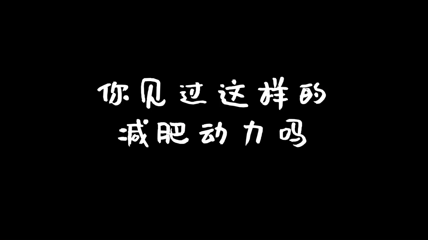 不一样的减肥动力