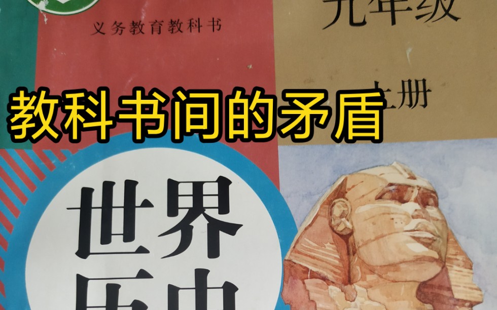 [图]历史教科书间的矛盾