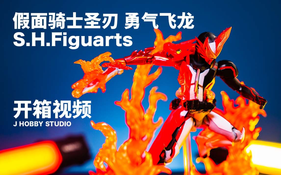 shfiguarts 假面骑士圣刃勇气飞龙【开箱视频】
