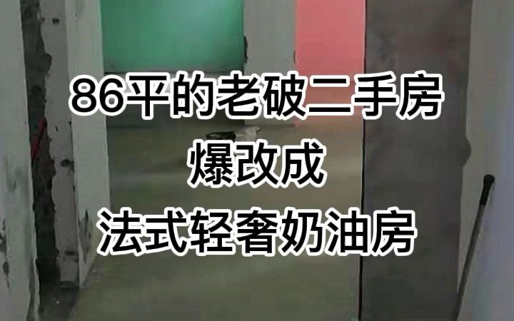 成都装修日记 | 86平法式轻奢风,谁看了不喜欢?哔哩哔哩bilibili