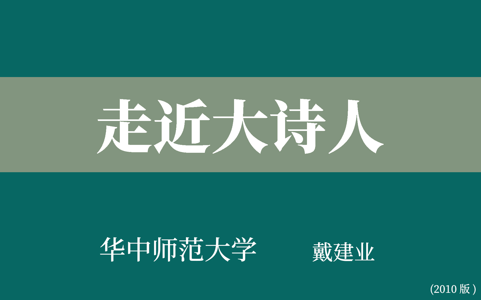 [图]【华中师范大学】走近大诗人（合75讲）戴建业