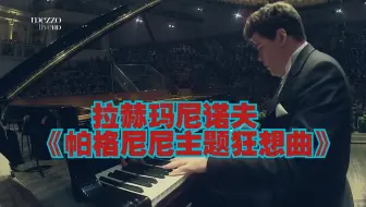 【马祖耶夫】拉赫玛尼诺夫《帕格尼尼主题狂想曲》