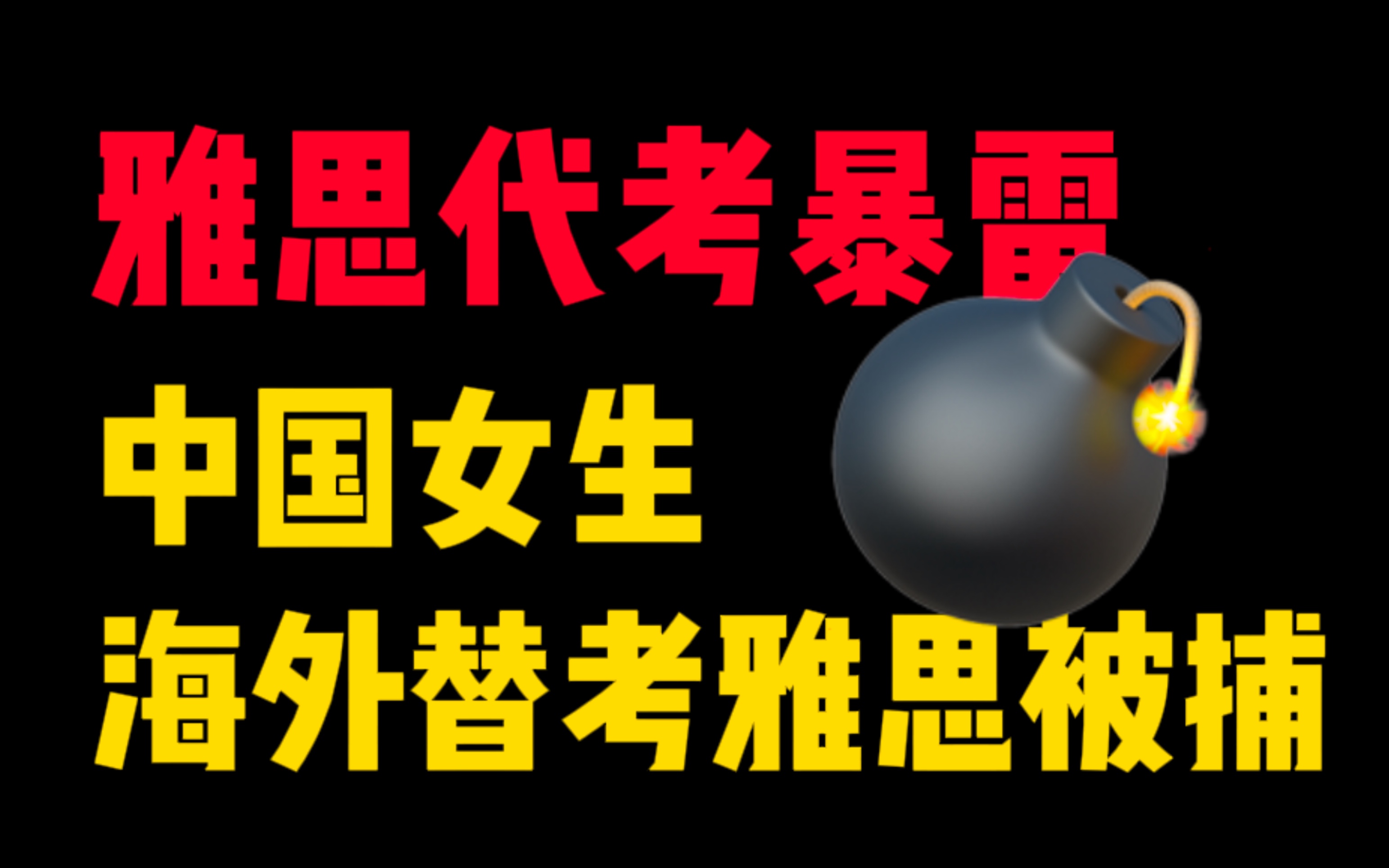 雅思代考暴雷𐟒㤸�𝥥𓧔Ÿ海外替考雅思被捕!|雅思|雅思考试哔哩哔哩bilibili