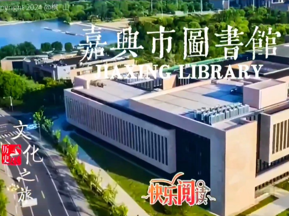 嘉兴自习图书馆（嘉兴图书馆有哪些） 嘉兴自习图书馆（嘉兴图书馆有哪些）《嘉兴哪里有图书馆》 中国图书