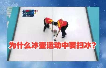 [图]为什么冰壶运动中要扫冰？