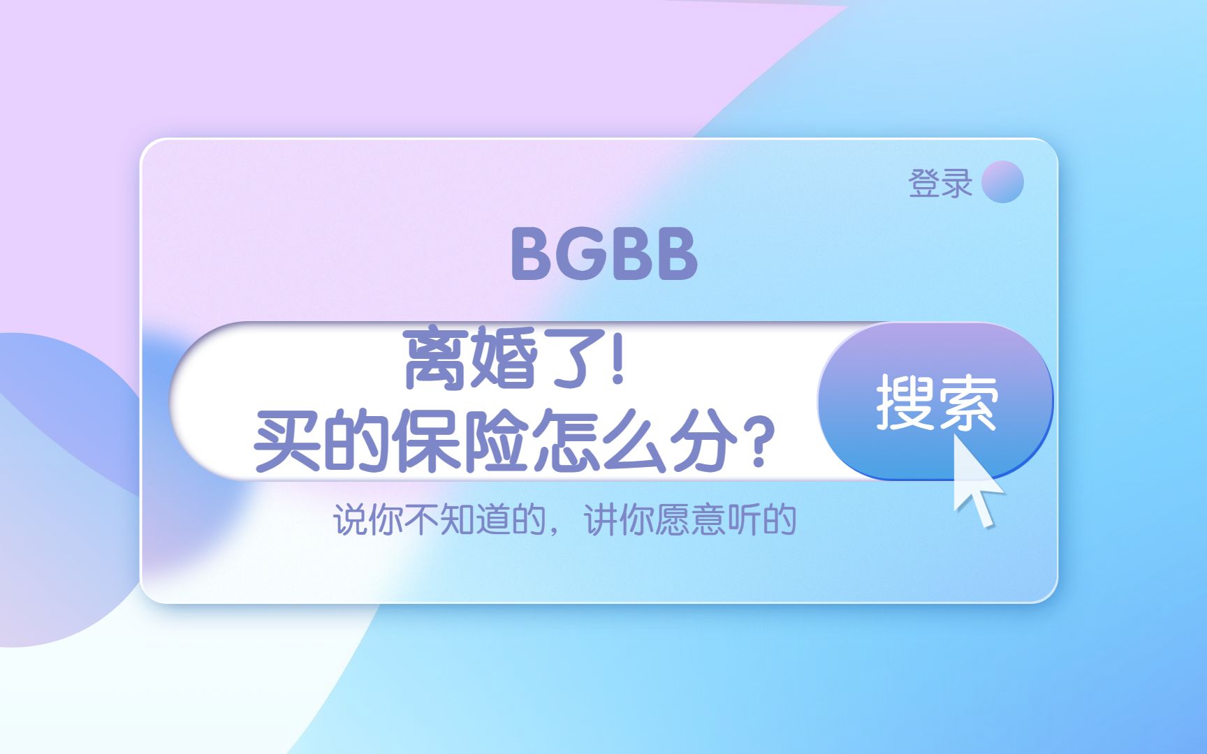 给老公买的保险,离婚了怎么分?哔哩哔哩bilibili