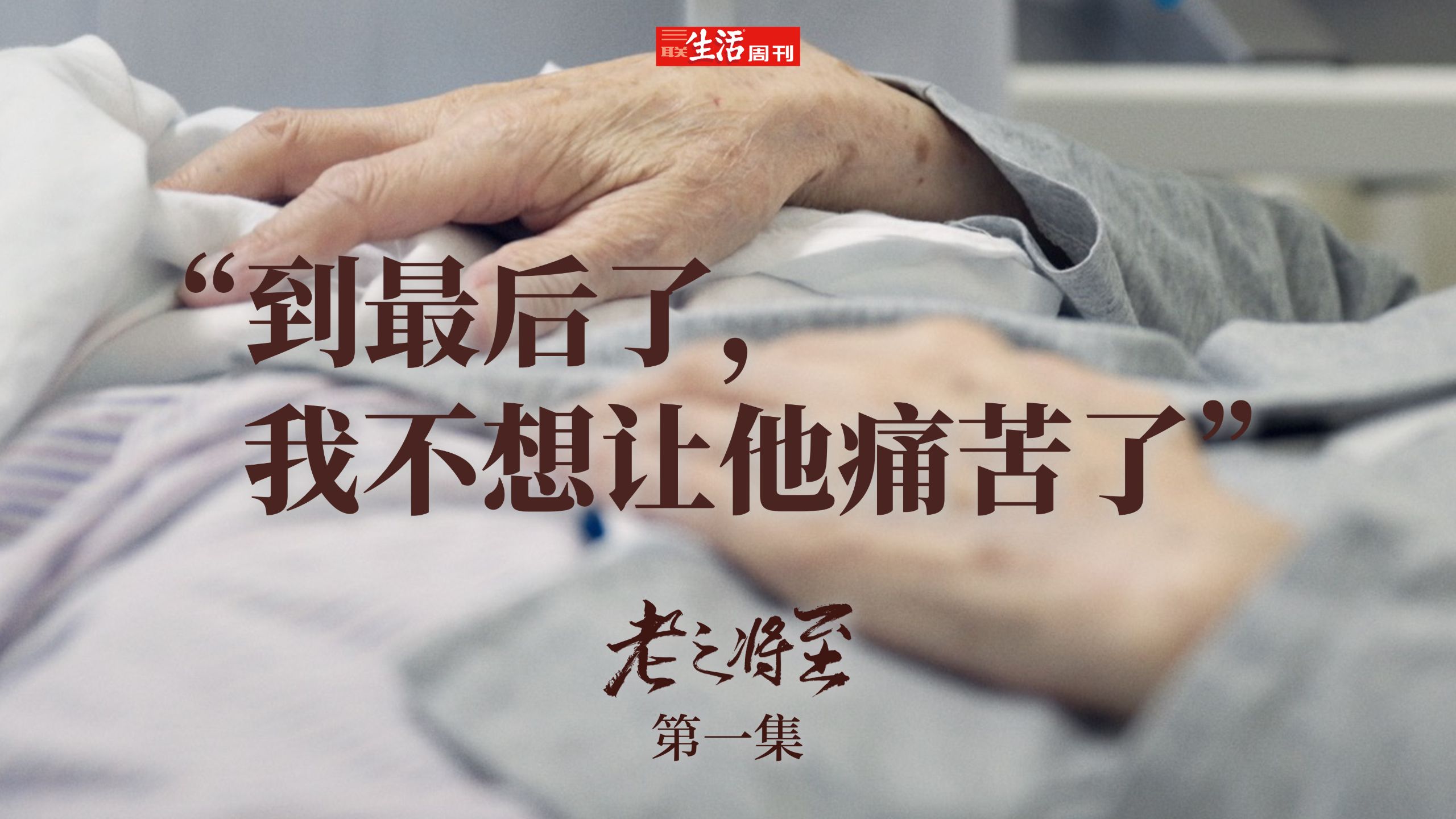 《三联生活周刊》独家自制老年医疗照护系列纪录片《老之将至》第一集：风险里的抉择，正式上线！