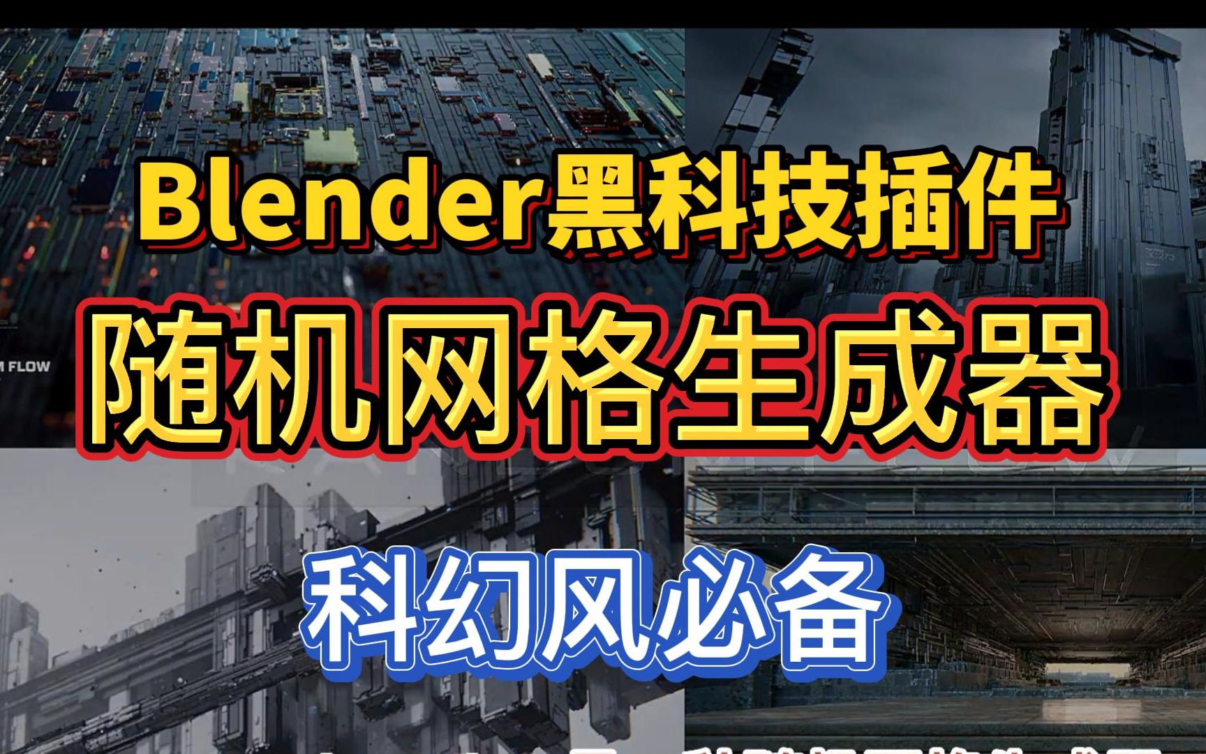 科幻风必备!Blender黑科技插件,随机网格生成器,简介自取哔哩哔哩bilibili