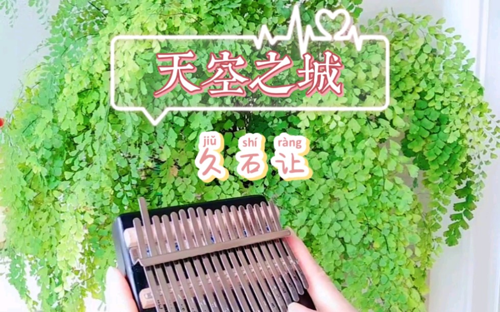 【拇指琴/卡林巴】天空之城