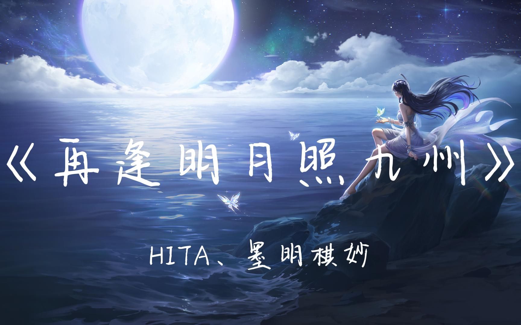 【HDMP4|古风】HITA、墨明棋妙《再逢明月照九州》,别离往往就是为了再相遇哔哩哔哩bilibili