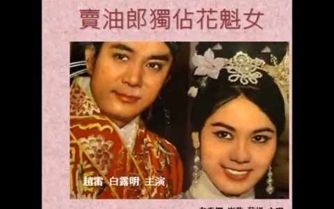 [图]黄梅调《卖油郎独占花魁女》   电影版     主演： 赵雷、白露明   （合唱： 韦秀娴、崔萍、苏祥）   1964年