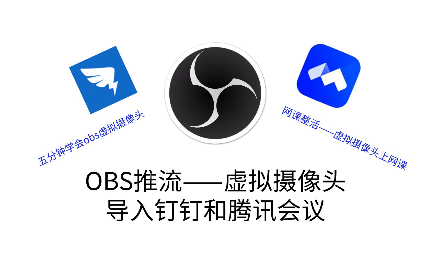 OBS推流——使用虚拟摄像头替换钉钉和腾讯会议,网课整活,OBS最简单虚拟摄像头教程哔哩哔哩bilibili