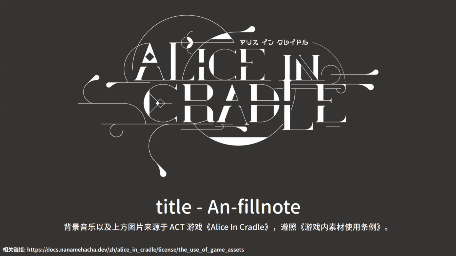 [图][Alice In Cradle | 爱丽丝的摇篮] 标题界面背景音乐