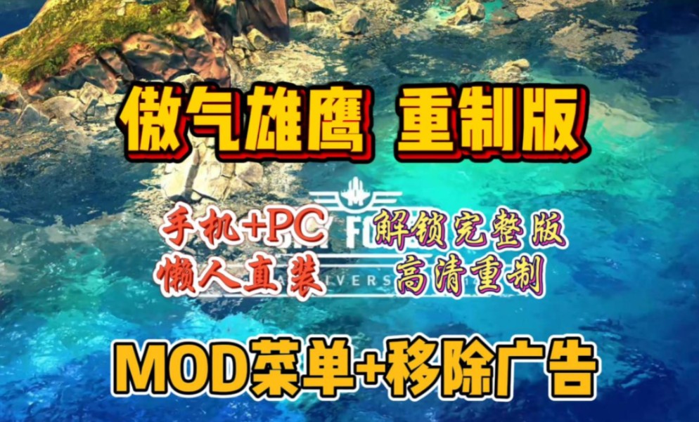 [图]懒人直装版【傲气雄鹰】重制版，MOD菜单+移除广告，解锁完整高清重制，免费下载