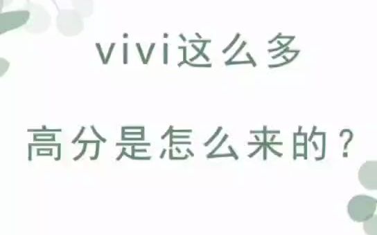 vivi这么多高分是怎么来的?哔哩哔哩bilibili