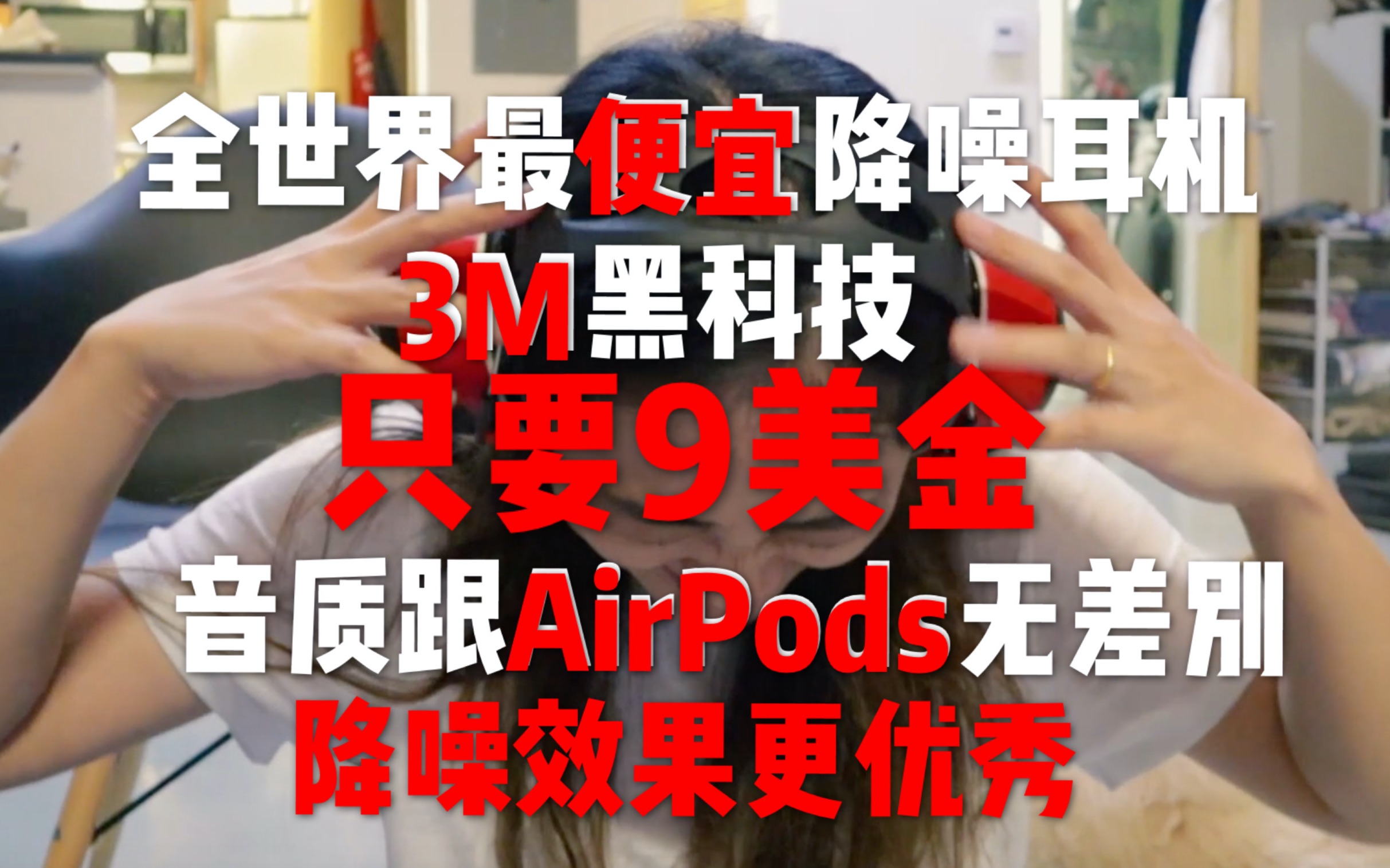 3M推出市场最便宜降噪耳机!只需9美元!音质与AirPods无异!降噪效果更显著!全世界都安静了!哔哩哔哩bilibili