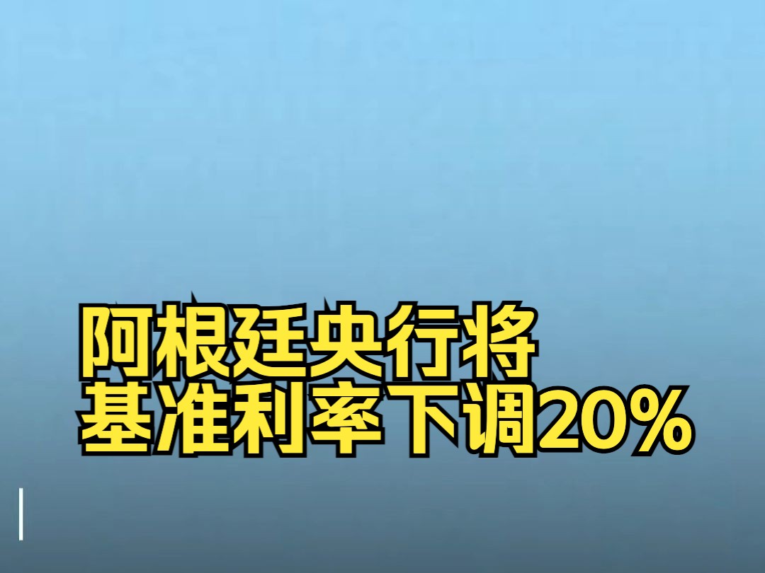 阿根廷央行将基准利率下调20%哔哩哔哩bilibili