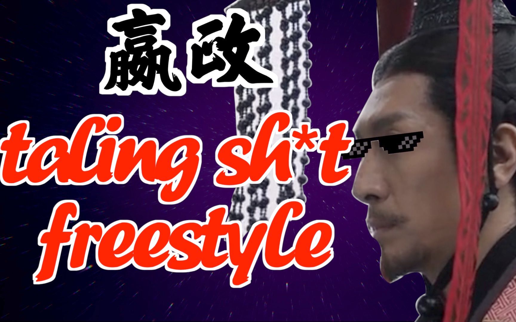 [图]嬴政杀疯4、6押！！！秦始皇版talking sh*t freestyle(纯享版）