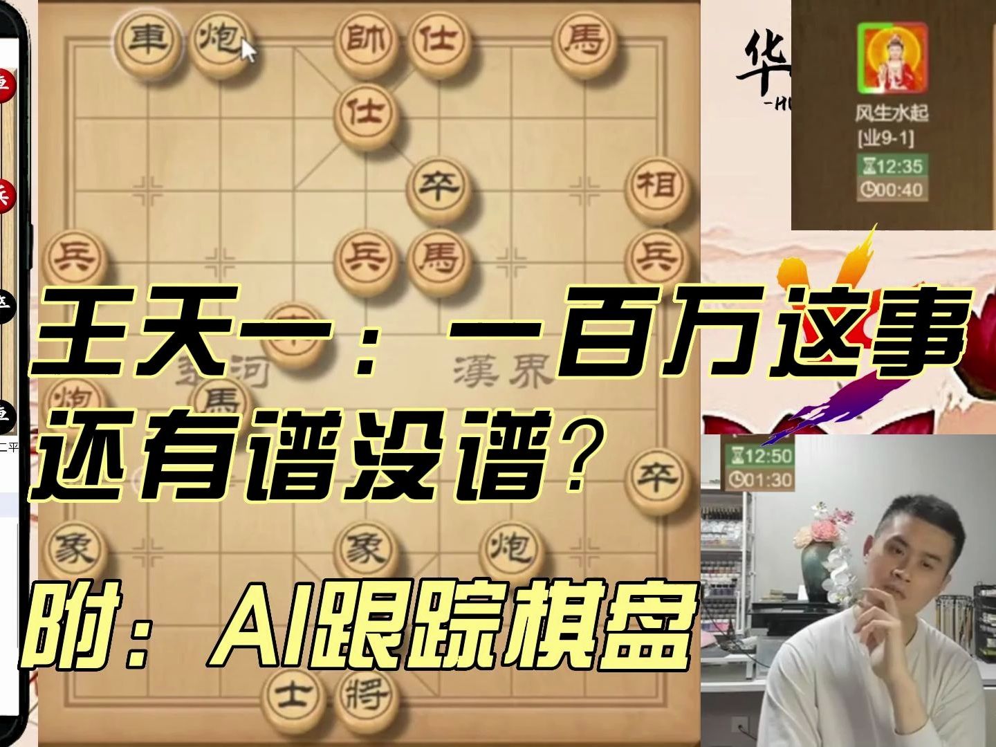 王天一:一百万这事还有谱没谱?附:ai棋盘跟踪