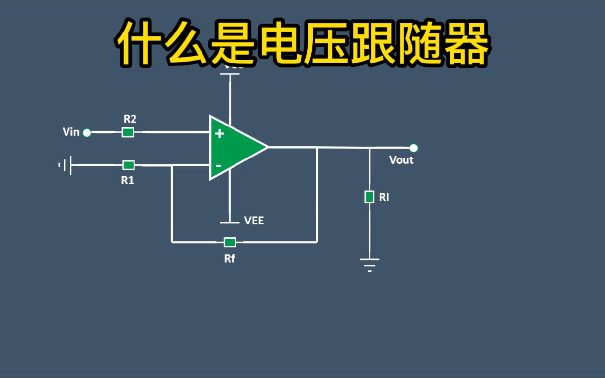 什么是电压跟随器哔哩哔哩bilibili