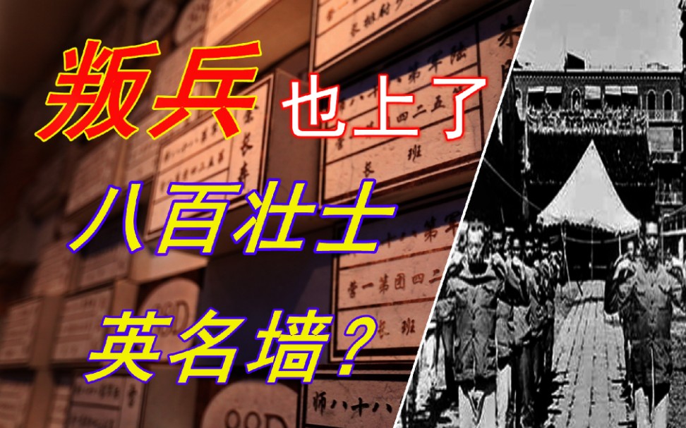 [图]四行仓库馆长谈：刺杀谢晋元的四个叛兵，以这种方式上了八百壮士英名墙