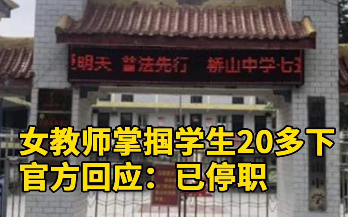 女教师掌掴学生20多下,官方回应:已停职,年度师德考核不合格哔哩哔哩bilibili