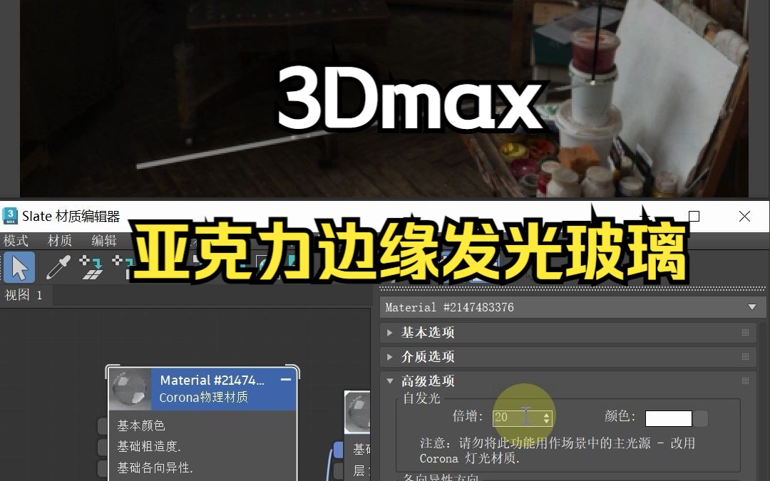 【3Dmax教程】大神一分钟教你使用3Dmax,做出真实感拉满的亚克力边缘发光玻璃哔哩哔哩bilibili