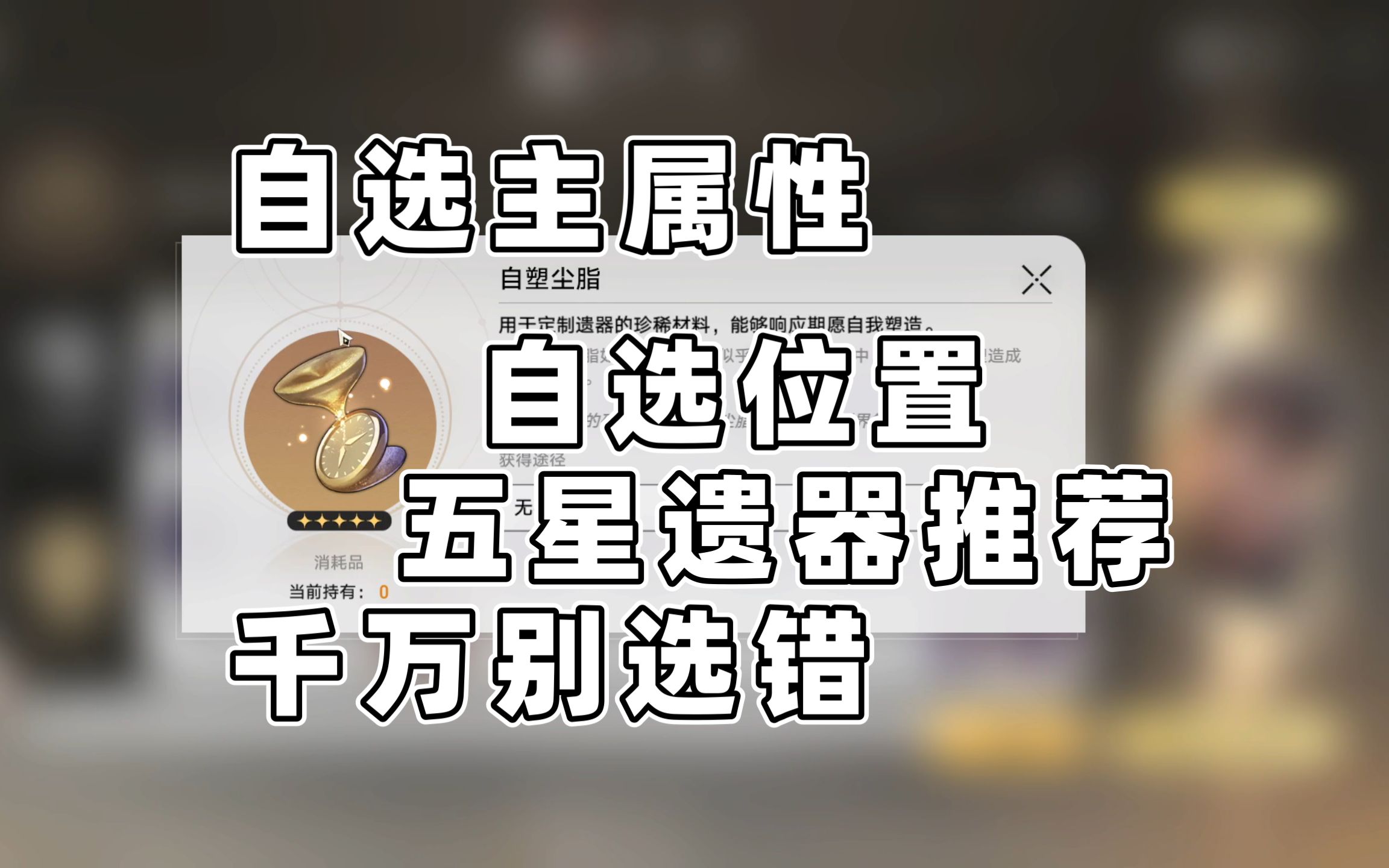 星穹铁道自选位置主属性金遗器推荐网络游戏热门视频