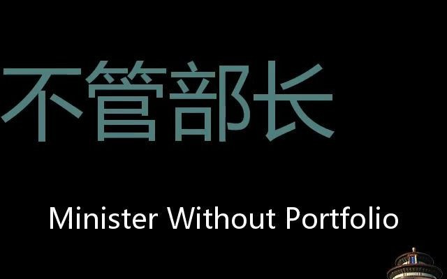 不管部长 Chinese Pronunciation Minister without Portfolio哔哩哔哩bilibili