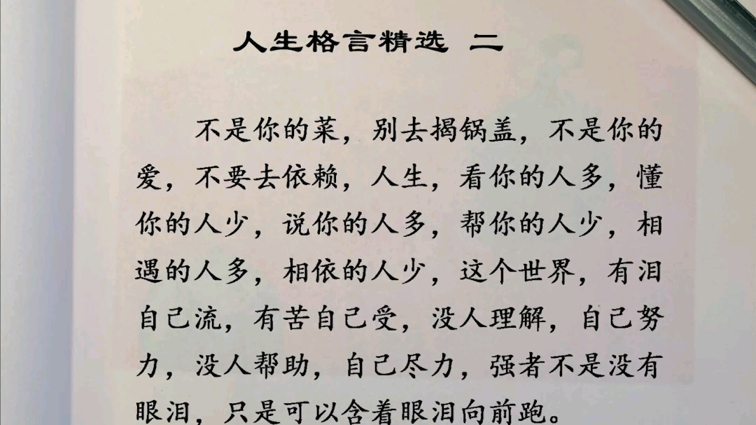 [图]不是你的菜，别去揭锅盖，不是你的爱，不要去依赖，人生，看你的人多，懂你的人少，说你的人多，帮你的人少，相遇的人多，相依的人少，这个世界，有泪自己流，有苦自己受…