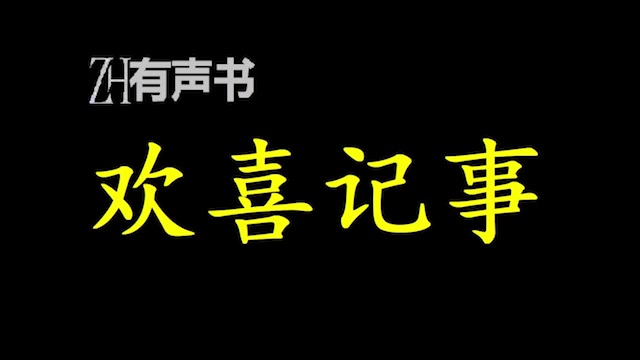 [图]欢喜记事【ZH感谢收听-ZH有声便利店-免费点播有声书】