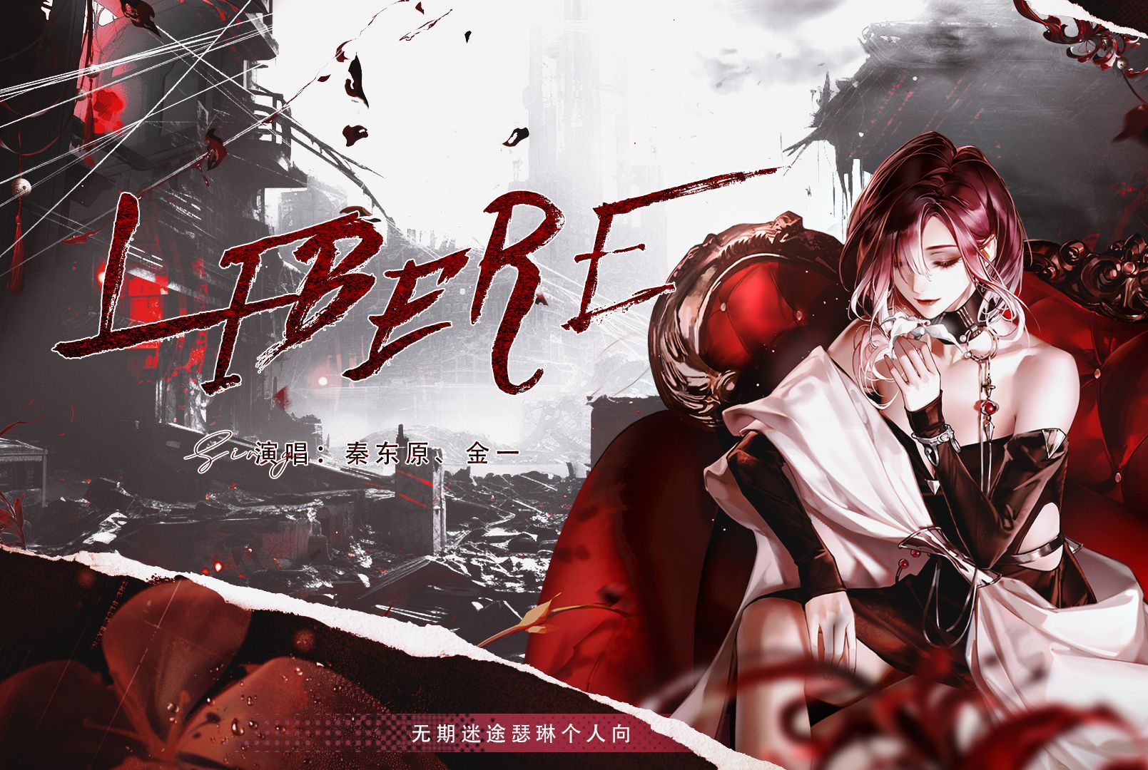 末时,舍我身重回伊始之初"‖libere