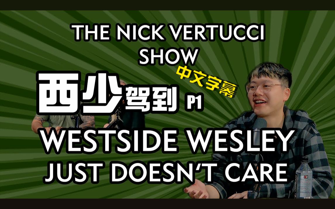 西少Wesley独家专访P1,Nick脱口秀,熟肉