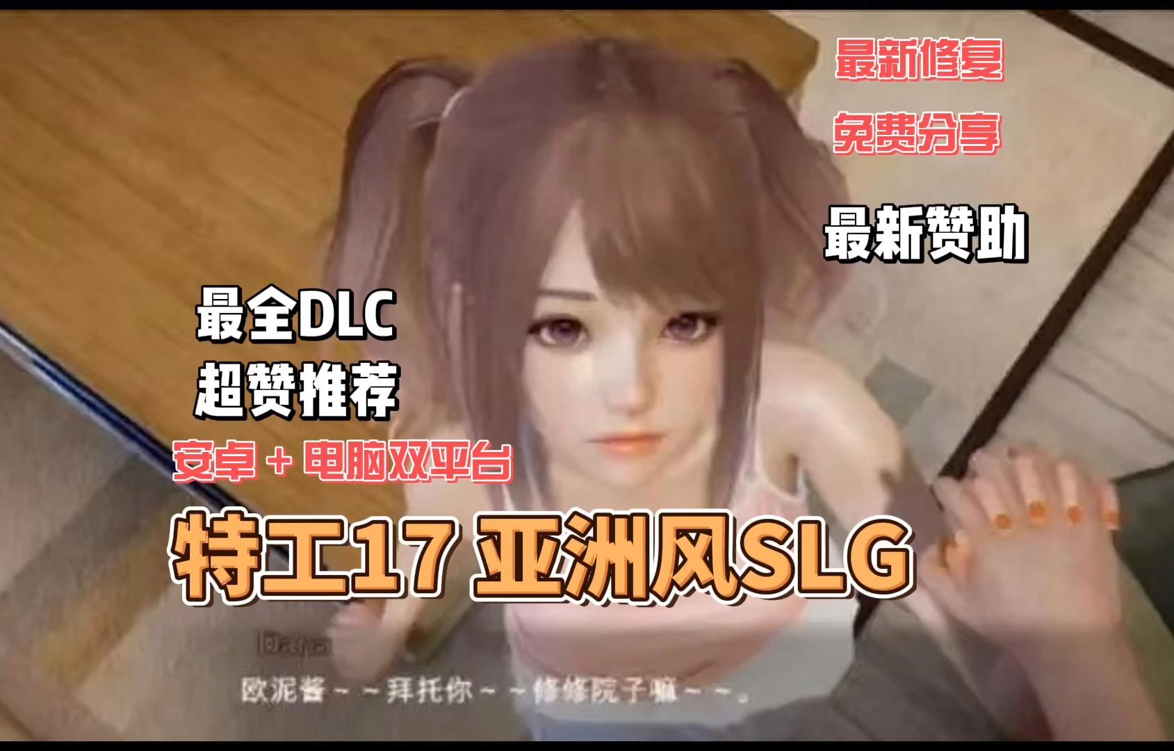 [图]黄油推荐！特工17- v0.24.8【PC+安卓双端】 亚洲风SLG/中文，满存档！