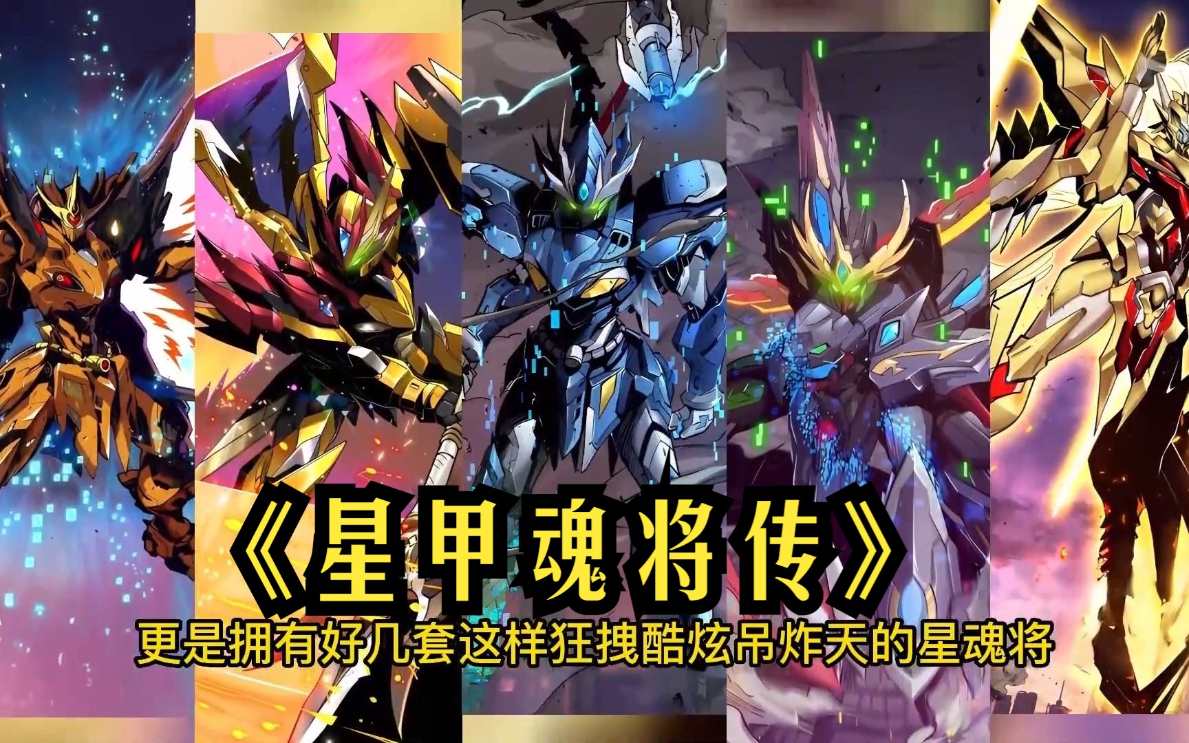 一口气看完超火漫画《星甲魂将传》大合集 全程高能