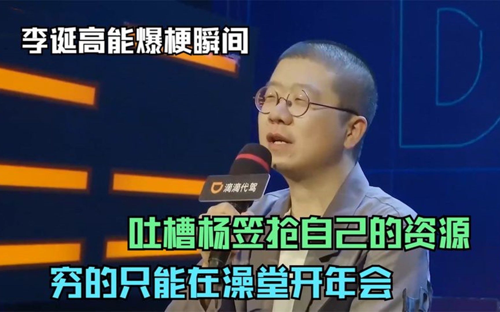 李诞高能爆梗瞬间!吐槽杨笠抢自己的资源,穷的只能在澡堂开年会哔哩哔哩bilibili