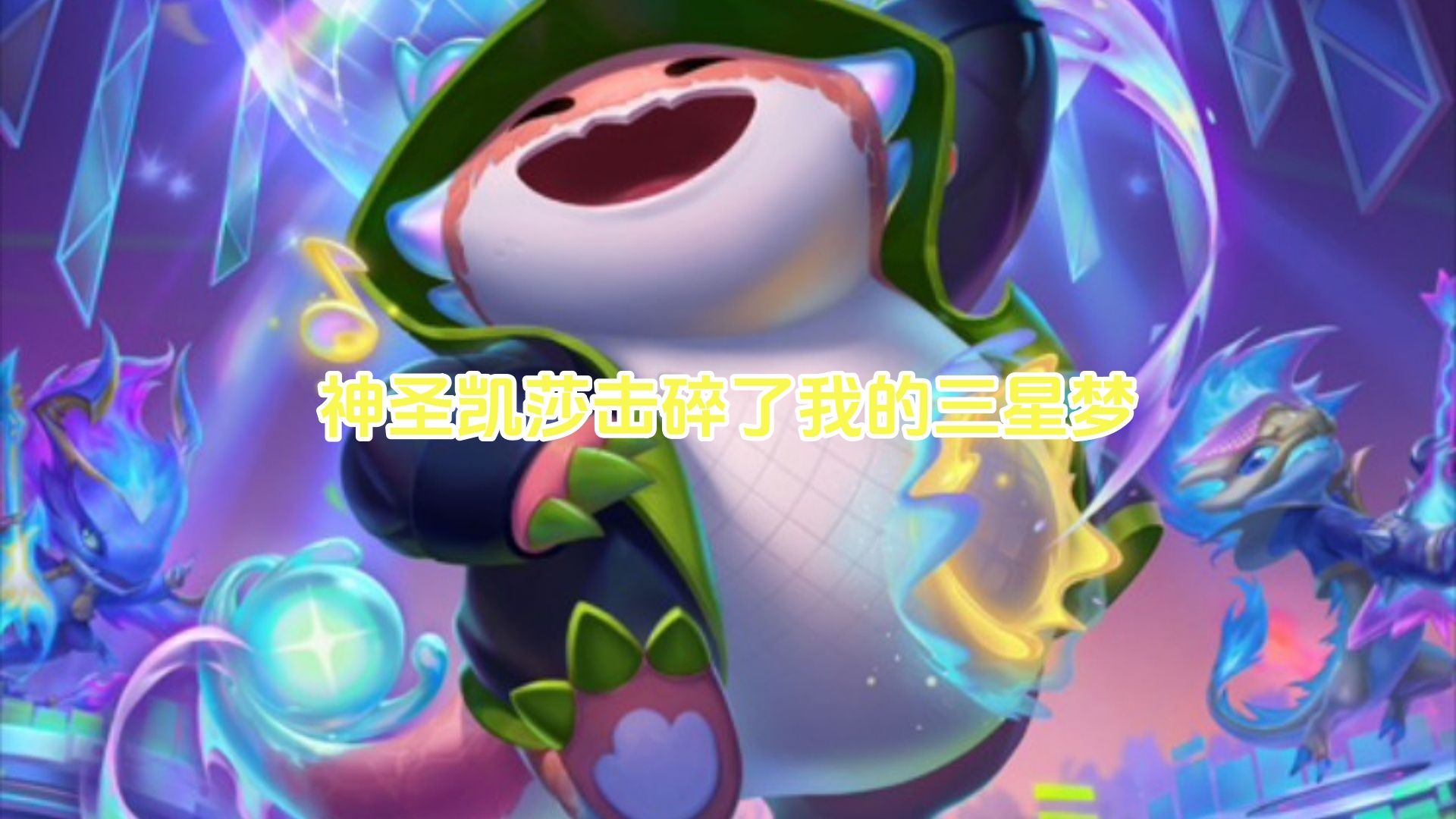 神圣凯莎击碎了我的三星梦