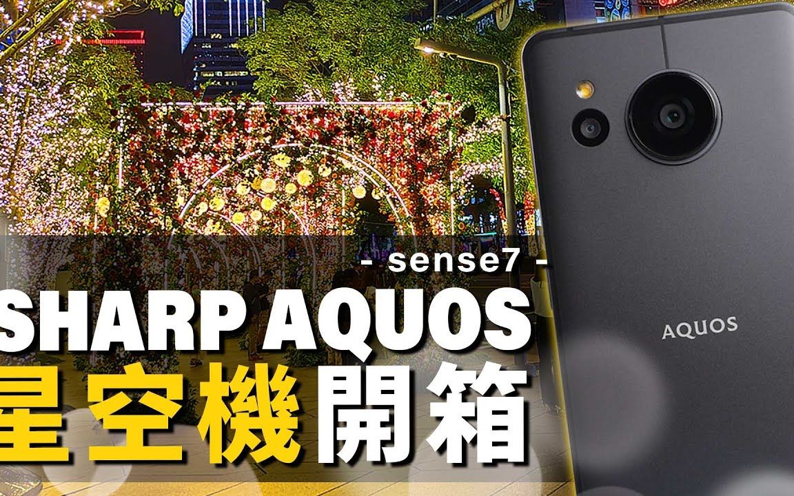 [图]萬元輕薄手機推薦！Sharp AQUOS sense7星空機開箱！