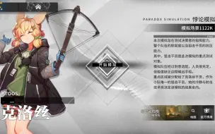 Download Video: 【明日方舟】悖论模拟 全关卡攻略合集！操作轻松+语音详解的愉悦攻略！《明日方舟》|魔法Zc目录