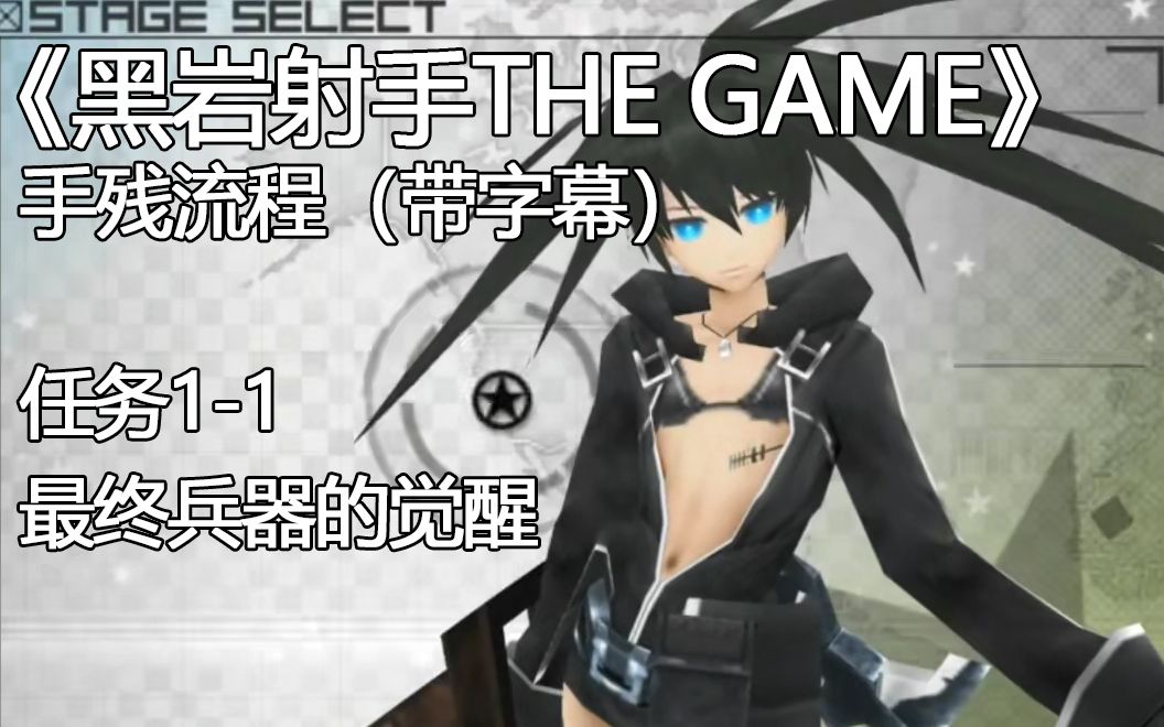 [图]【手残流程】PSP游戏《黑岩射手THE GAME》任务1-1：最终兵器的觉醒