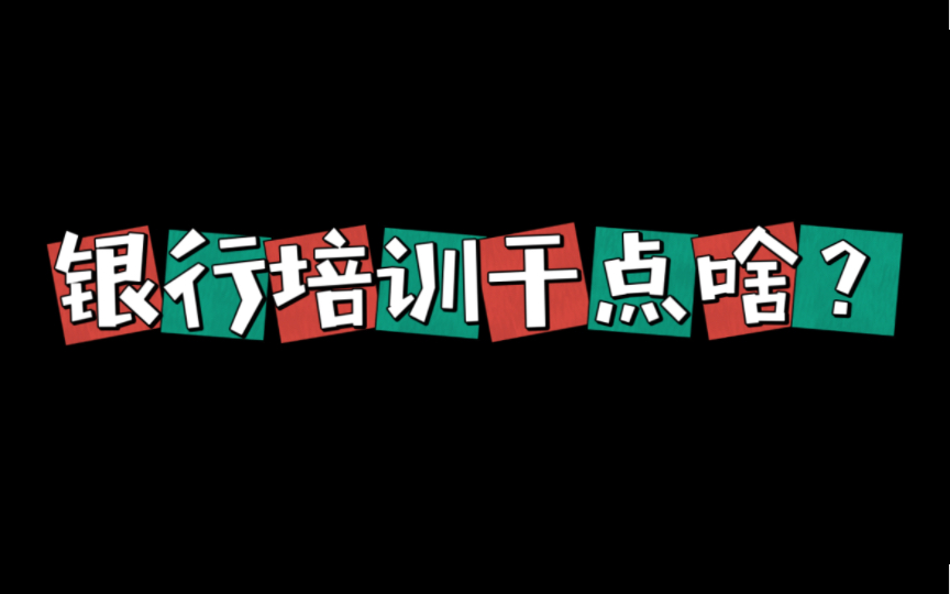 银行培训干点啥?详细介绍银行的培训内容,满足你的好奇心哔哩哔哩bilibili