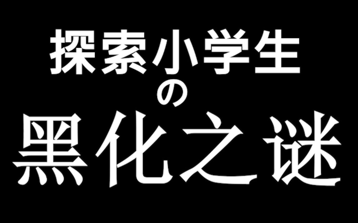 [图]已黑化！探索小学生的黑化之谜！