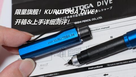 STATIONERY MANIA 15】限量旗舰!三菱kurutoga dive 开箱& 上手详细