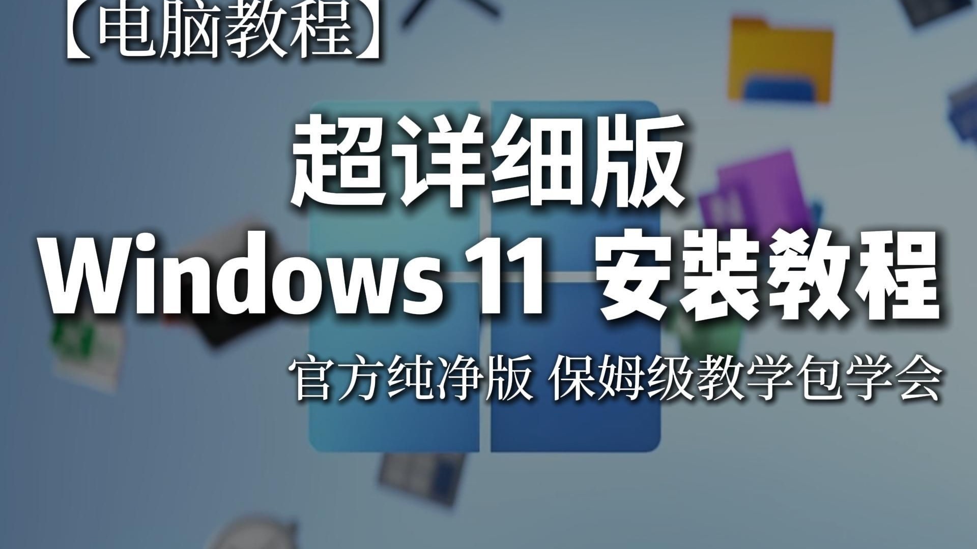 【电脑教程】Windows 11 系统安装教程(官方纯净版) 超详细 超简单 包学会 无任何插件广告!