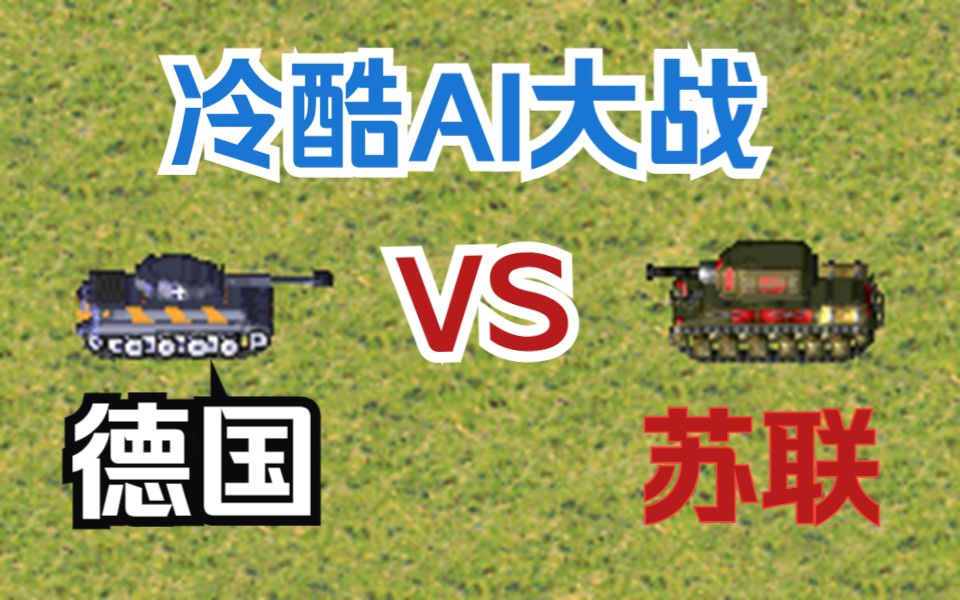 [图]【二战重现】德国 VS 苏联